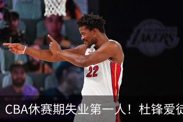 CBA休赛期失业第一人！杜锋爱徒被抛弃：31岁就无球可打了？